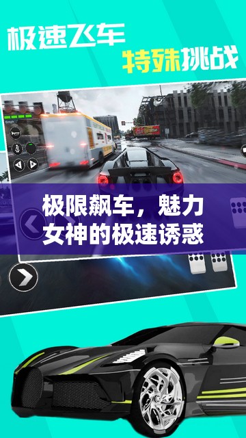 極速魅影，女神與極限飆車的激情邂逅
