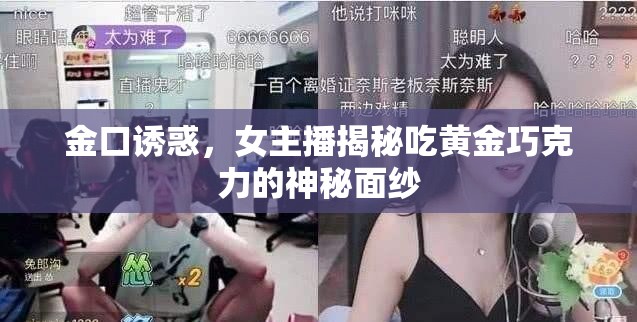 金口誘惑，女主播揭秘吃黃金巧克力的神秘面紗
