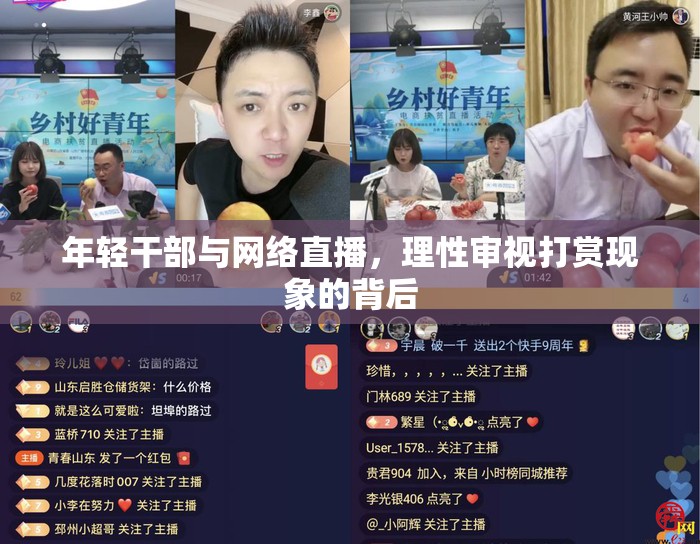 年輕干部與網(wǎng)絡(luò)直播，理性審視打賞現(xiàn)象的背后