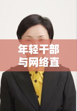 年輕干部與網(wǎng)絡(luò)直播，理性審視打賞現(xiàn)象的背后