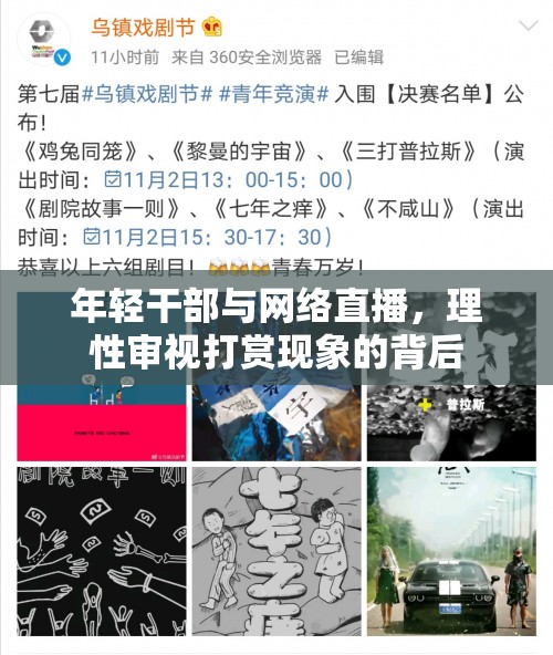 年輕干部與網(wǎng)絡(luò)直播，理性審視打賞現(xiàn)象的背后