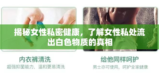 女性私密健康揭秘，白色分泌物的真相