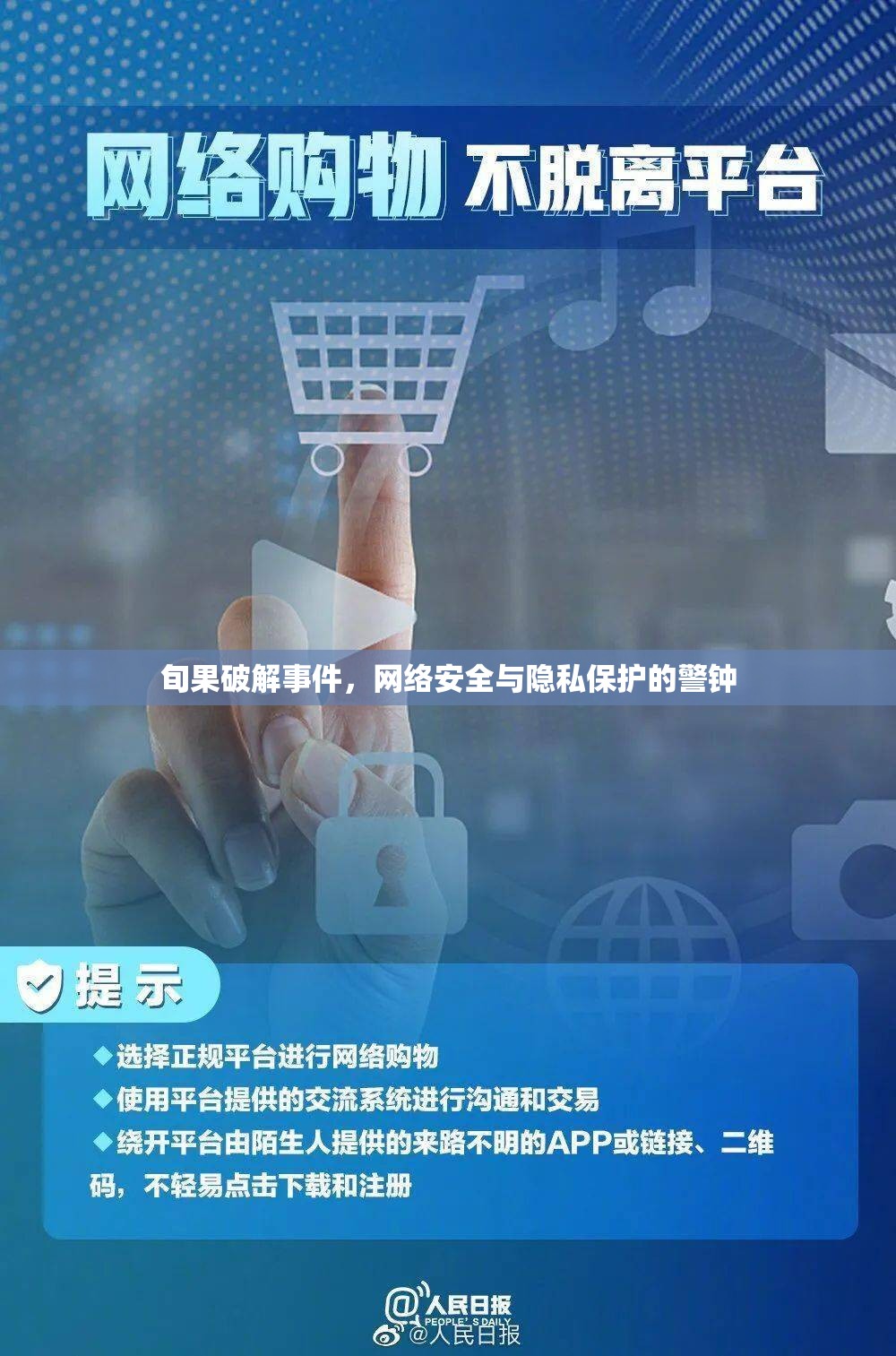 網(wǎng)絡安全警報，旬果破解事件與隱私保護的重要性
