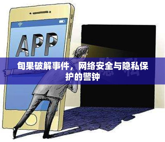 網(wǎng)絡安全警報，旬果破解事件與隱私保護的重要性