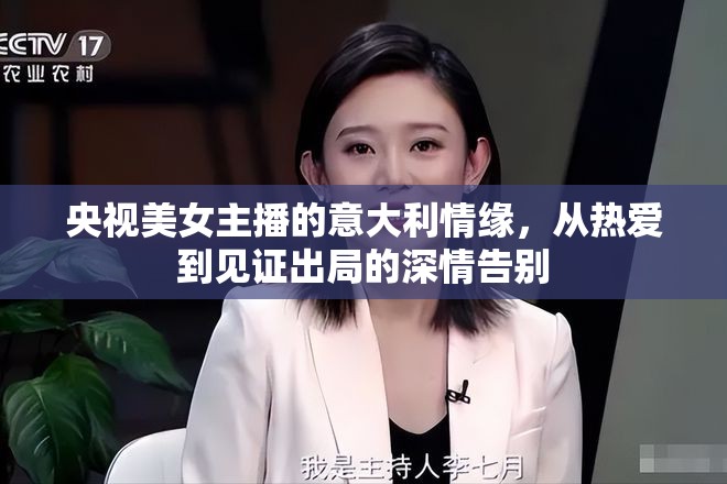 央視女主播的意大利情緣，從熱愛到告別的深情之旅