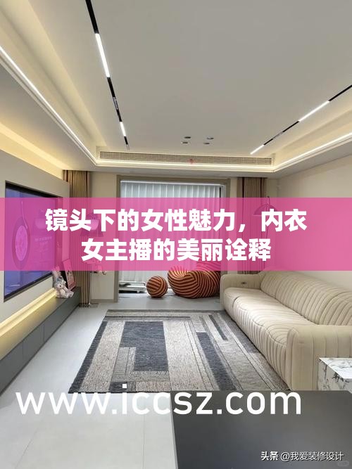內(nèi)衣女主播，鏡頭下的女性魅力與美麗詮釋