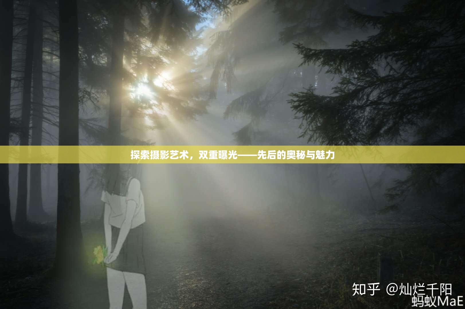 探索攝影藝術(shù)，雙重曝光——先后的奧秘與魅力
