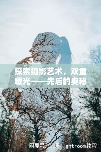 探索攝影藝術(shù)，雙重曝光——先后的奧秘與魅力