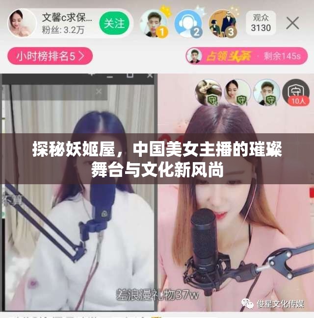 揭秘妖姬屋，中國(guó)美女主播的璀璨舞臺(tái)與文化新風(fēng)尚