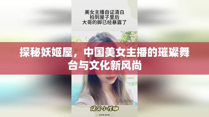 揭秘妖姬屋，中國(guó)美女主播的璀璨舞臺(tái)與文化新風(fēng)尚