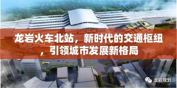 龍巖火車北站，新時代交通樞紐，城市發(fā)展新引擎