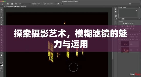 攝影藝術(shù)探索，模糊濾鏡的魅力與應(yīng)用技巧