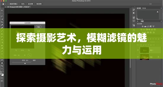 攝影藝術(shù)探索，模糊濾鏡的魅力與應(yīng)用技巧