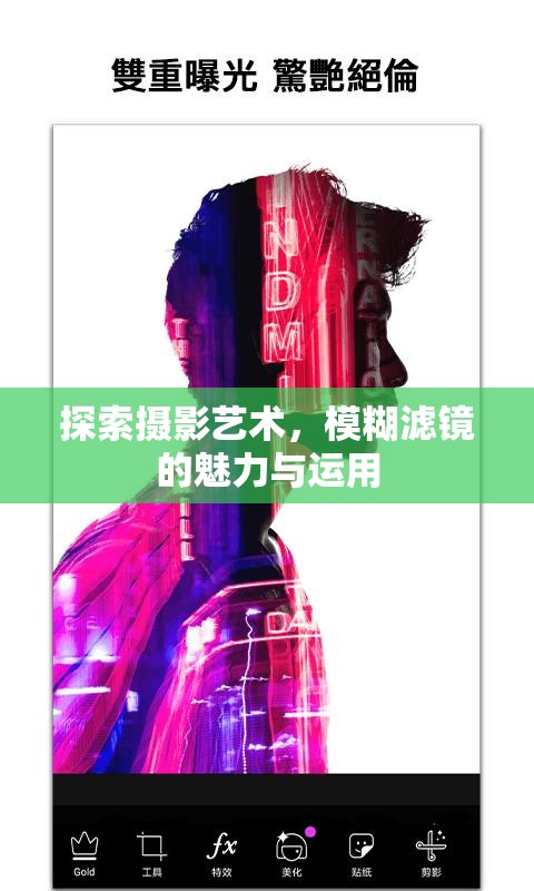 攝影藝術(shù)探索，模糊濾鏡的魅力與應(yīng)用技巧