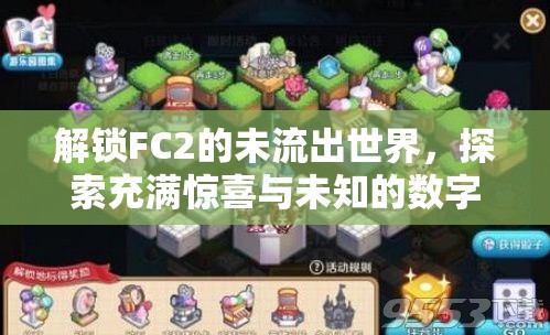揭秘FC2，探索數(shù)字樂園的未知領域