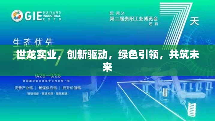 世龍實業(yè)，創(chuàng)新驅動，綠色引領，共筑未來