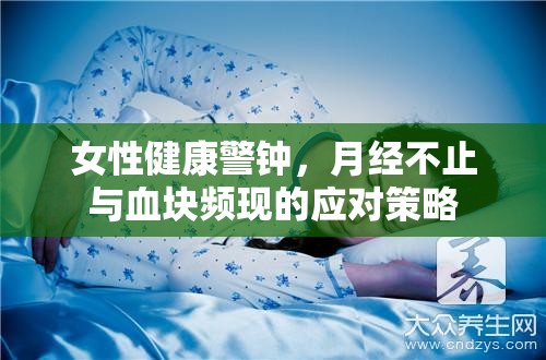 女性健康警報(bào)，應(yīng)對(duì)月經(jīng)異常與血塊問(wèn)題的策略