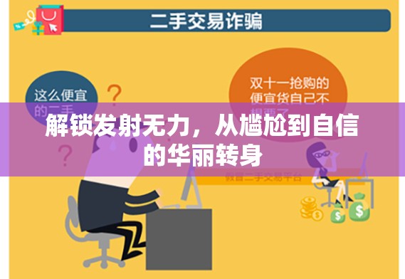 逆境中成長(zhǎng)，從發(fā)射無力到自信飛躍的蛻變之旅