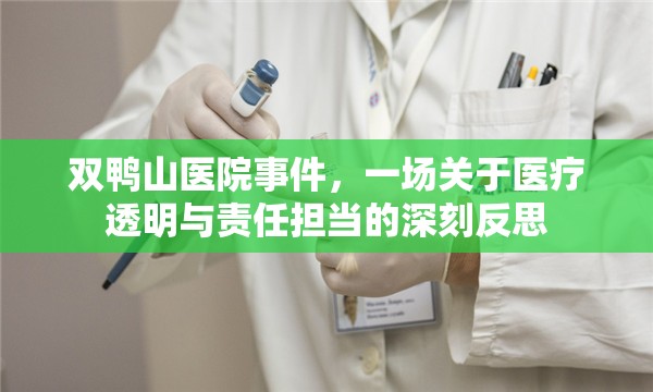 雙鴨山醫(yī)院事件，醫(yī)療透明度與責(zé)任意識(shí)的嚴(yán)峻考驗(yàn)