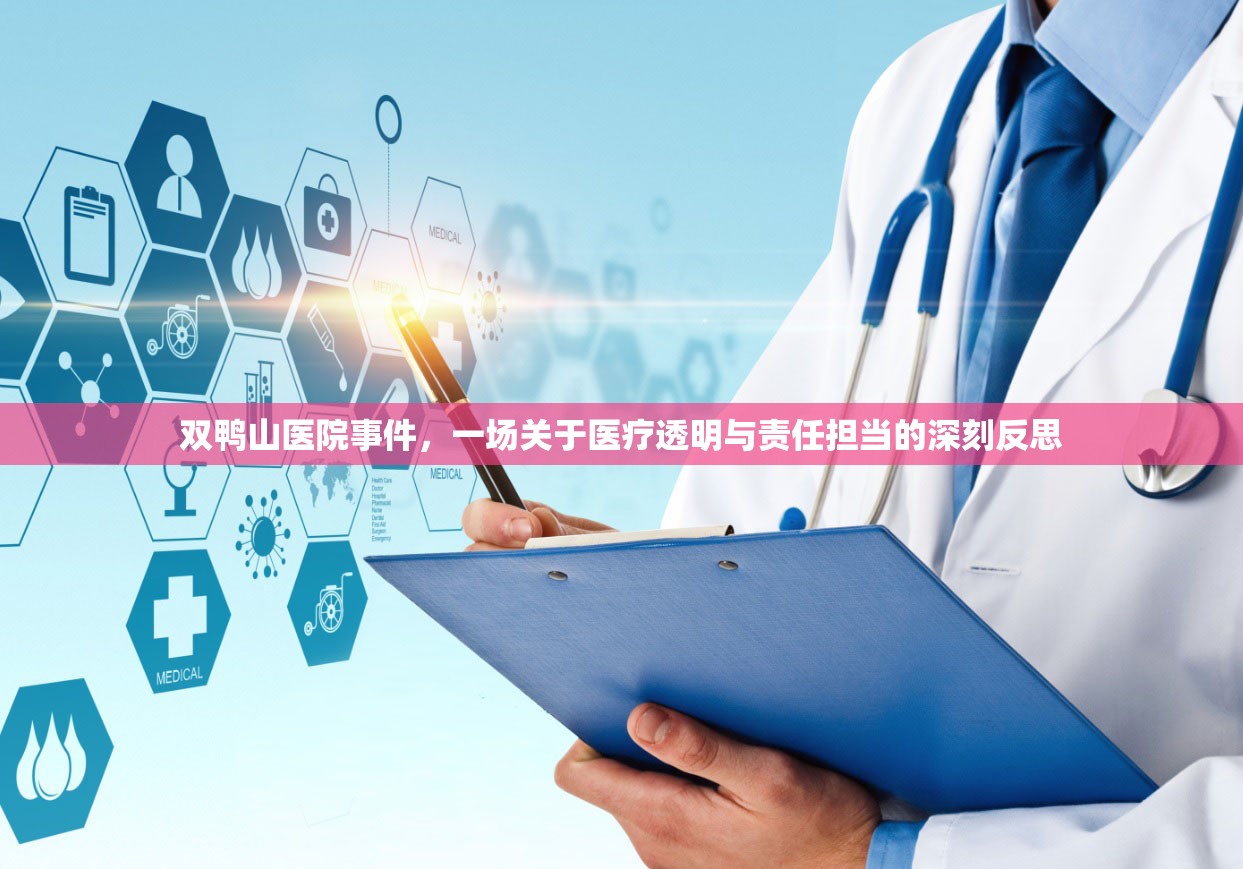 雙鴨山醫(yī)院事件，醫(yī)療透明度與責(zé)任意識(shí)的嚴(yán)峻考驗(yàn)