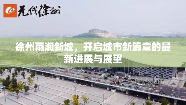 徐州雨潤(rùn)新城，開啟城市新篇章的最新進(jìn)展與展望