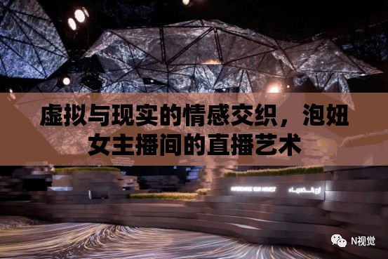 虛實(shí)之間，直播藝術(shù)與情感的交織