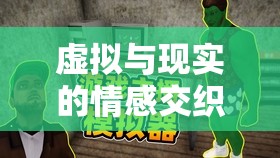 虛實(shí)之間，直播藝術(shù)與情感的交織