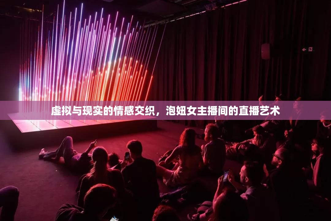 虛實(shí)之間，直播藝術(shù)與情感的交織