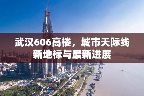 武漢606高樓，城市天際線新地標(biāo)與最新進展