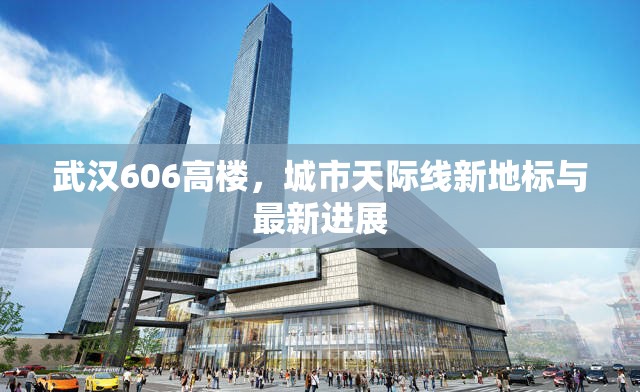 武漢606高樓，城市天際線新地標(biāo)與最新進展
