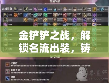 金鏟鏟之戰(zhàn)，解鎖名流出裝，鑄就巔峰對決