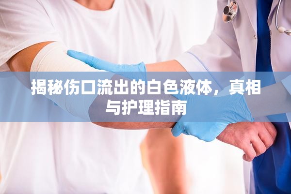 傷口白色液體，真相探究與護理策略