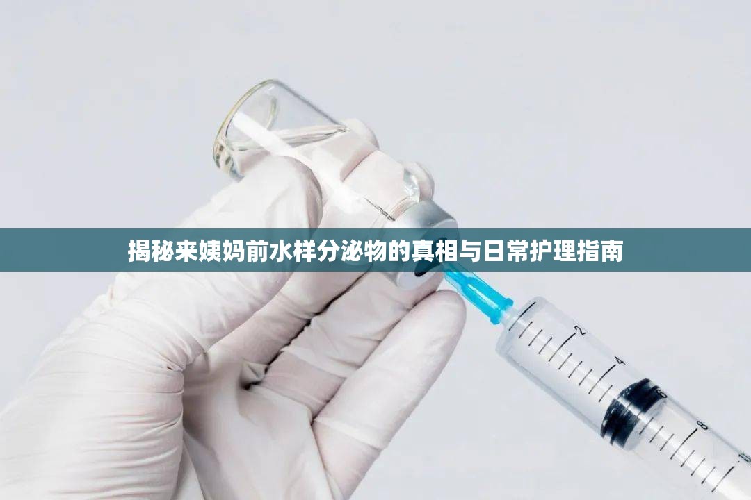 月經(jīng)前水樣分泌物，揭秘真相與護理攻略
