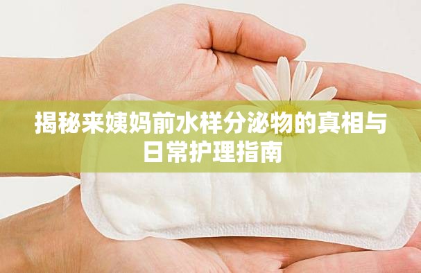 月經(jīng)前水樣分泌物，揭秘真相與護理攻略