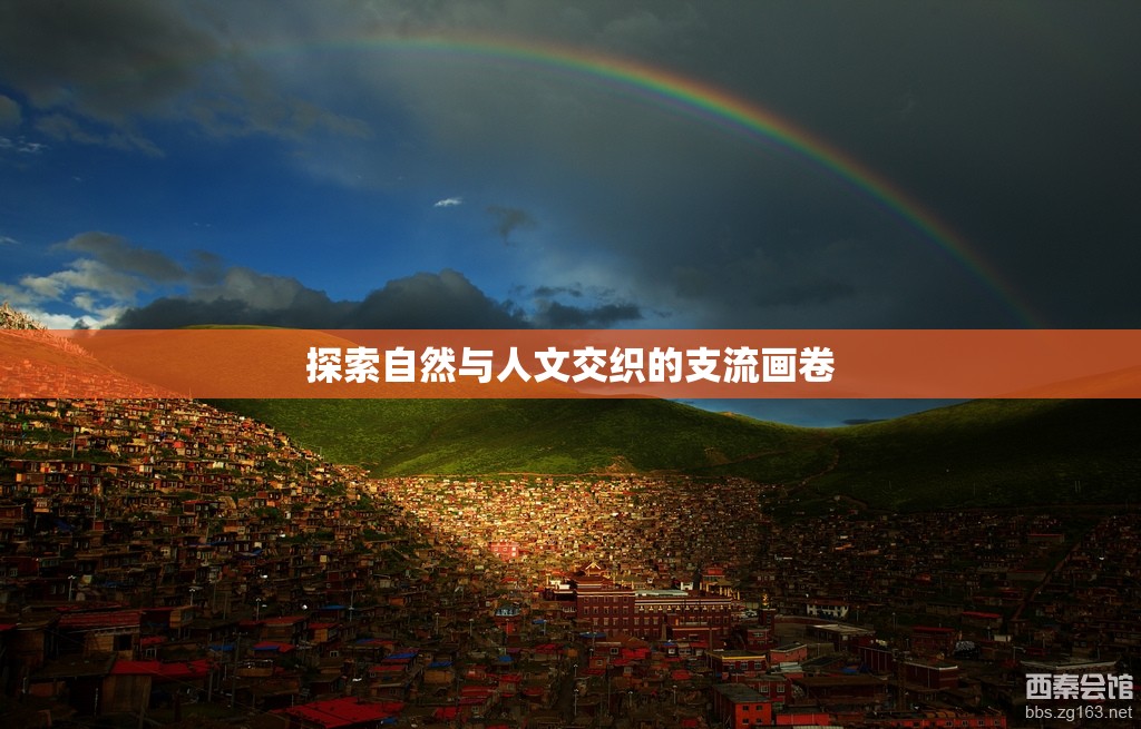 自然與人文的交響，支流畫卷之旅