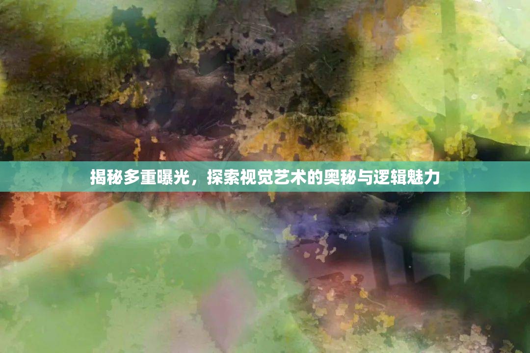 視覺藝術(shù)的深度探索，多重曝光的奧秘與邏輯魅力