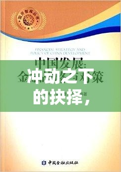 沖動決策的心理影響與應(yīng)對之道