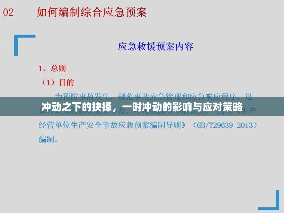 沖動決策的心理影響與應(yīng)對之道