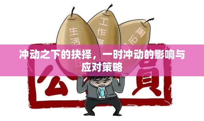 沖動決策的心理影響與應(yīng)對之道
