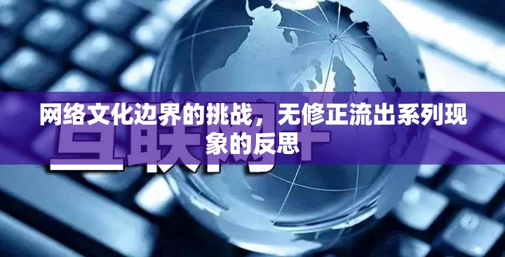 網(wǎng)絡(luò)文化邊界的挑戰(zhàn)，無修正流出系列現(xiàn)象的反思