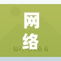網(wǎng)絡(luò)文化邊界的挑戰(zhàn)，無修正流出系列現(xiàn)象的反思