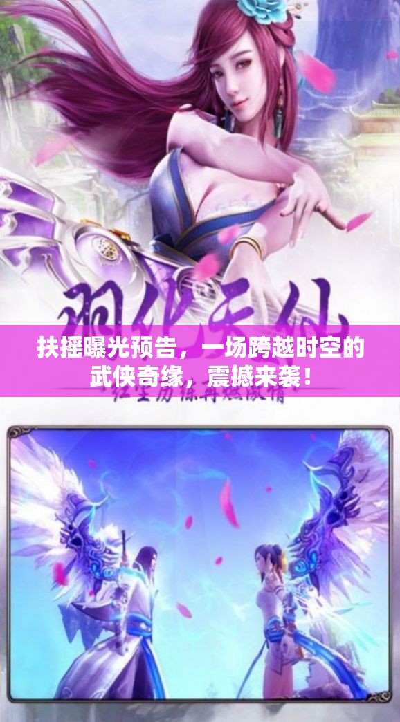 時空穿梭下的武俠傳奇，扶搖預(yù)告震撼發(fā)布