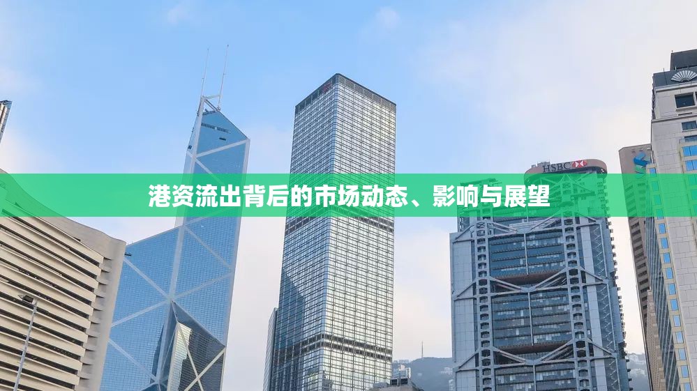 港資外流，市場(chǎng)動(dòng)態(tài)、影響及未來(lái)展望分析