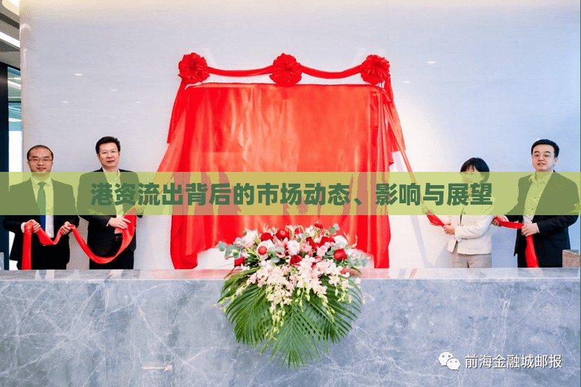 港資外流，市場(chǎng)動(dòng)態(tài)、影響及未來(lái)展望分析