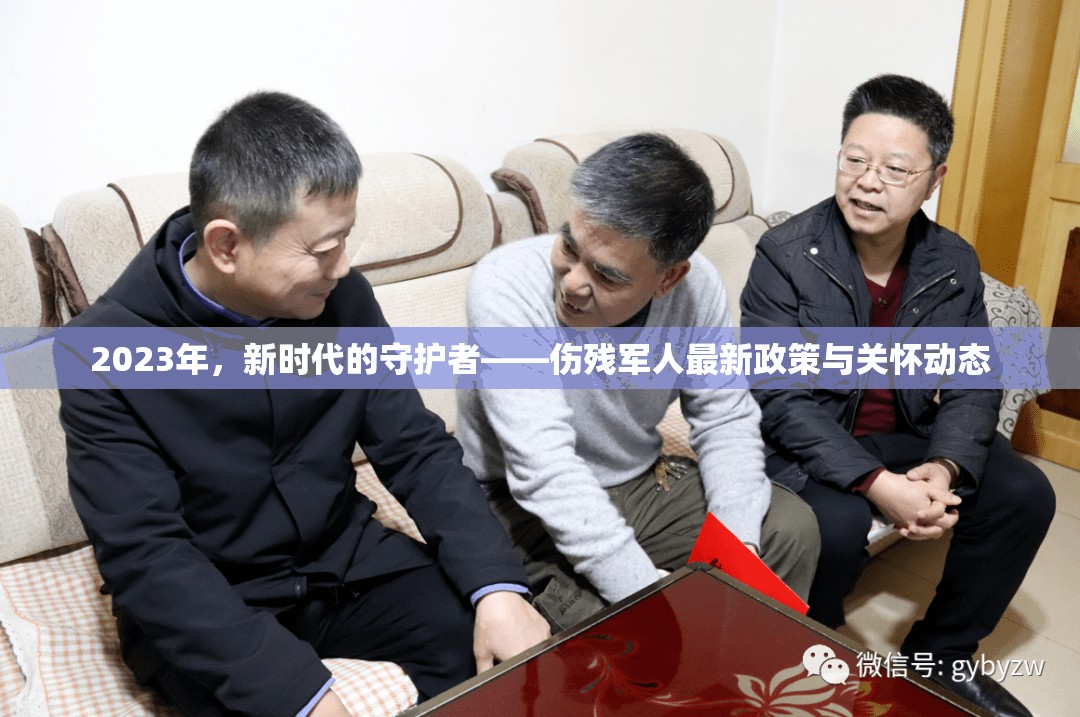 2023年，新時代傷殘軍人政策與關(guān)懷新動態(tài)