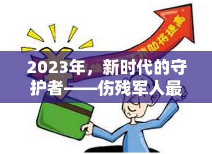 2023年，新時代傷殘軍人政策與關(guān)懷新動態(tài)