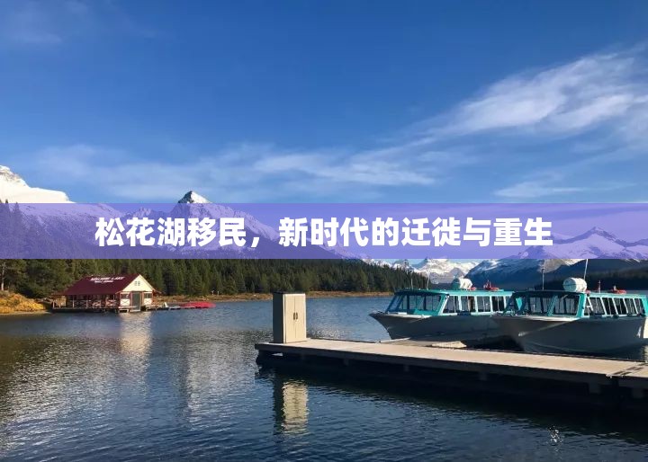 松花湖移民，新時(shí)代的遷徙與重生