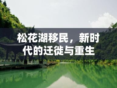 松花湖移民，新時(shí)代的遷徙與重生