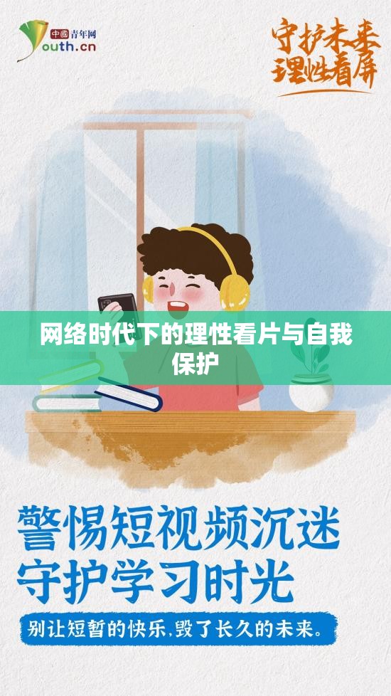 網(wǎng)絡(luò)時(shí)代理性觀影與個(gè)人安全指南