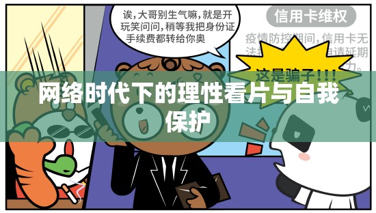 網(wǎng)絡(luò)時(shí)代理性觀影與個(gè)人安全指南